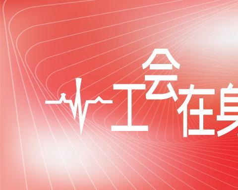 掌上工会APP