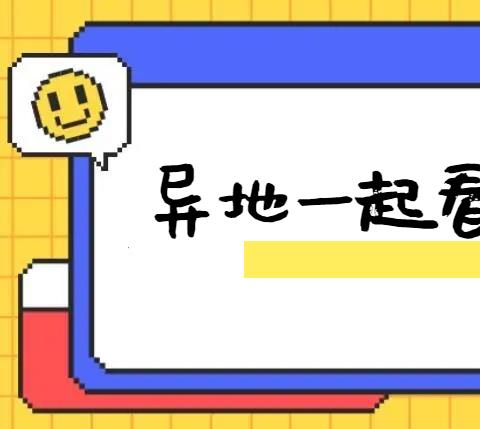 异地同屏追剧