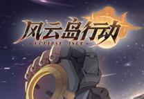 风云岛行动