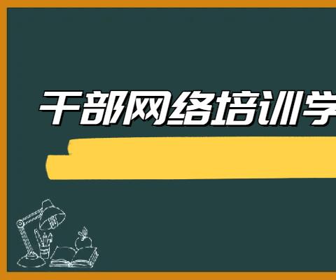 干部网络培训学院