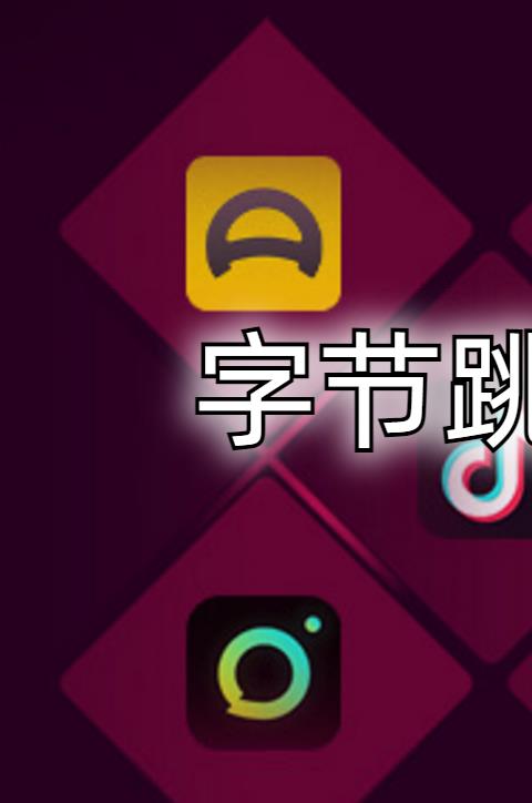 字节系APP