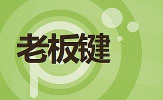 qq老板键