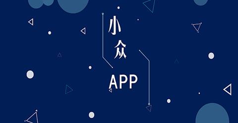 小众又好用的app