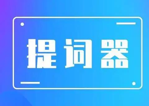 免费提词器