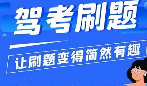 学车刷题的手机app大全