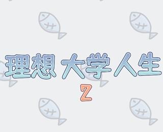 理想大学人生2