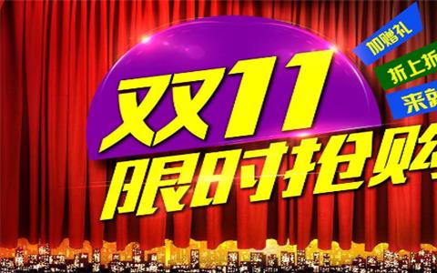双十一0元秒杀软件