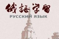俄语学习的手机app大全