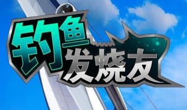 钓鱼发烧友