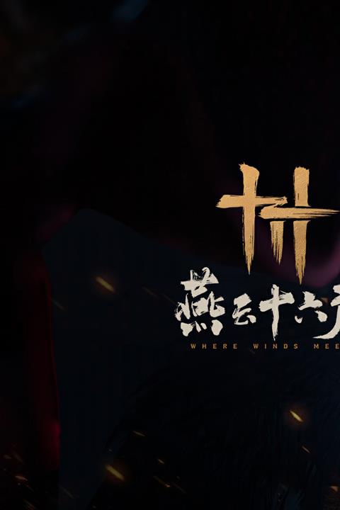 燕云十六声