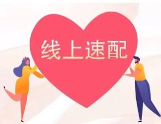 速配交友的手机app大全
