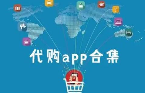 手机代购平台的app大全