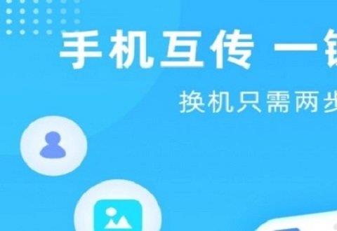 旧手机新手机互传的软件