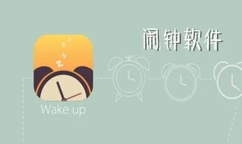 强制起床的闹钟app
