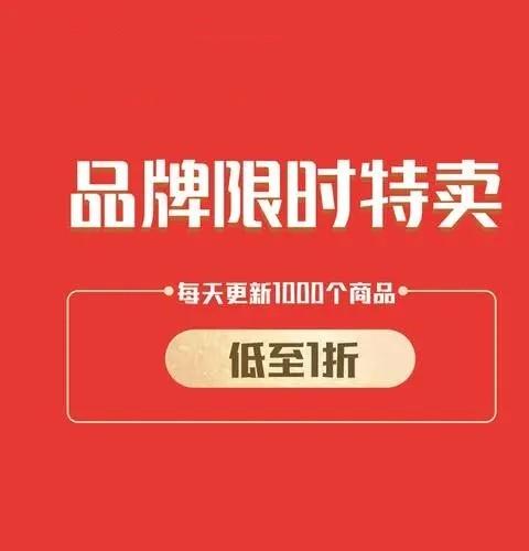 特卖平台