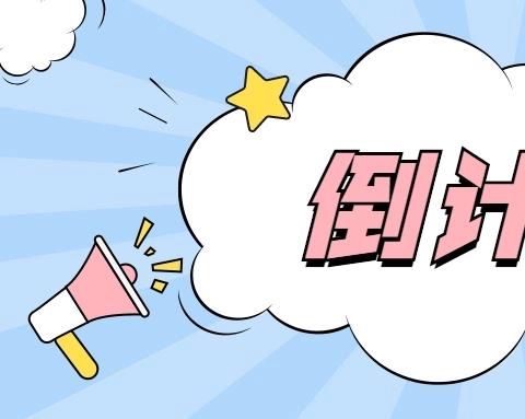 倒计时app