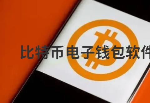 比特币电子钱包软件推荐