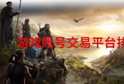 游戏账号交易平台排行榜