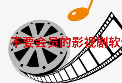 不要会员的影视剧软件推荐