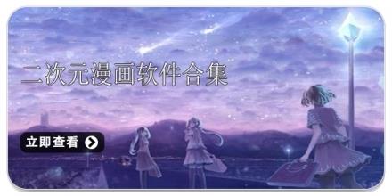 二次元漫画软件合集