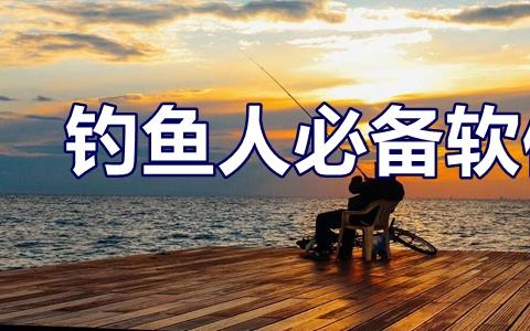 钓鱼人必备