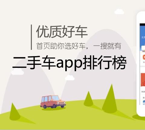 二手车app排行榜
