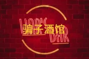 骗子酒馆手机版