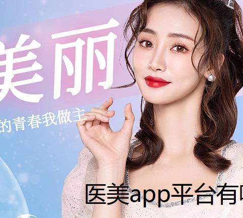 医美app平台有哪些