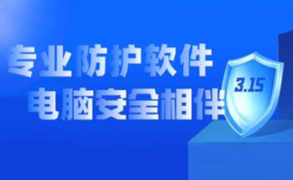 315安全守护软件专题