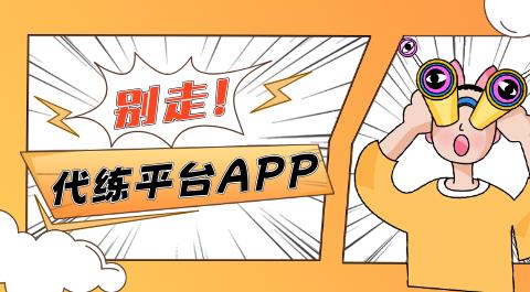 代练平台app大全