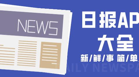 手机日报APP下载