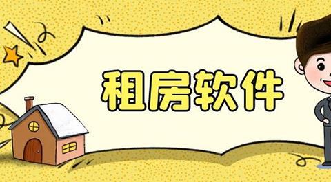 租房软件合集