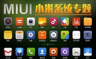 小米系统刷机包