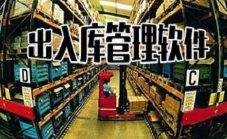 出入库管理软件
