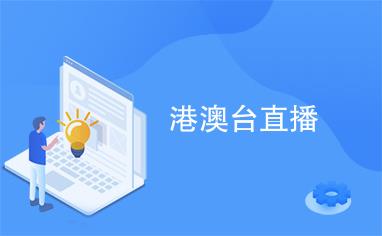 港澳台直播