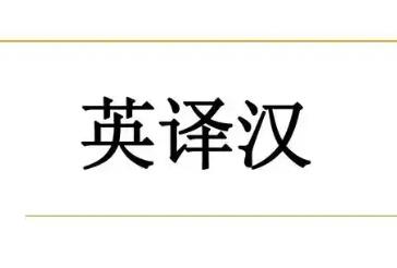 英译汉的手机软件推荐