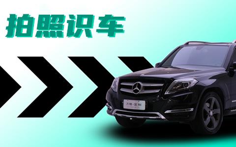 拍照识车