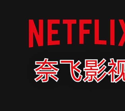 奈飞影视