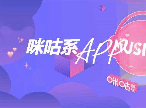 咪咕系APP