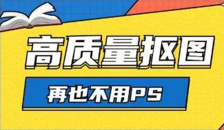 专业抠图