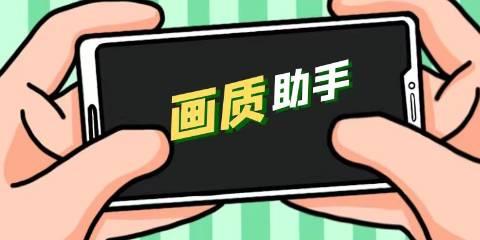 免费画质助手
