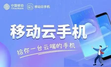 移动云手机app