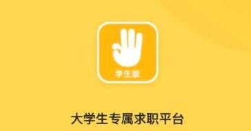大学生求职app大全