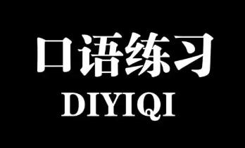 口语练习的手机app大全