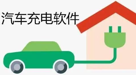 汽车充电软件