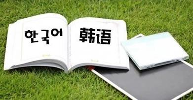 学韩语软件