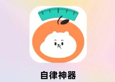 学生必备自律神器app大全