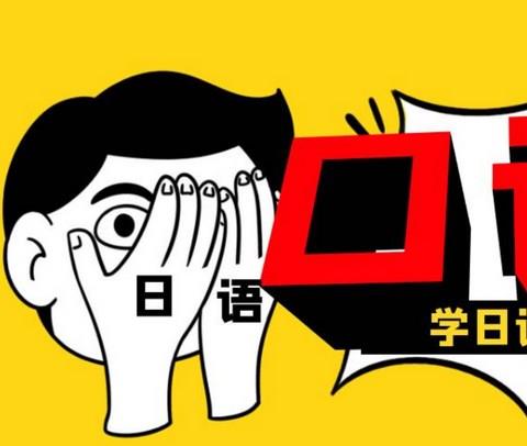 日语口语app