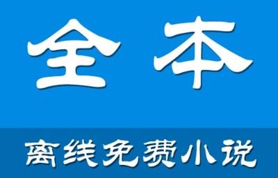 全本阅读的手机app大全