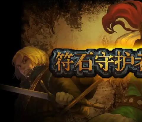 符石守护者正版